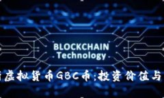 全面解析虚拟货币GBC币：投资价值与市场前景