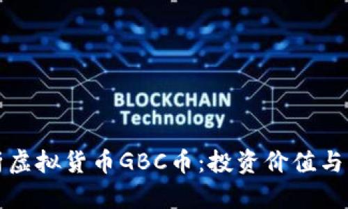 全面解析虚拟货币GBC币：投资价值与市场前景