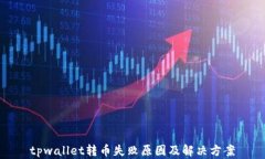 tpwallet转币失败原因及解决方案