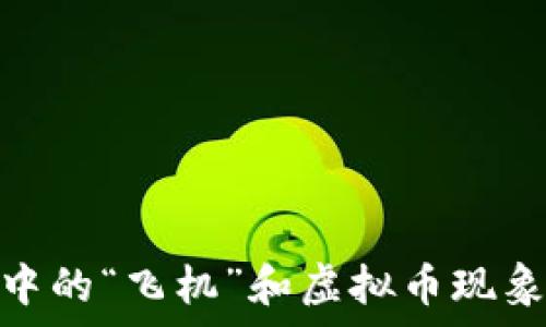   
浅析网络用语中的“飞机”和虚拟币现象的兴起与影响