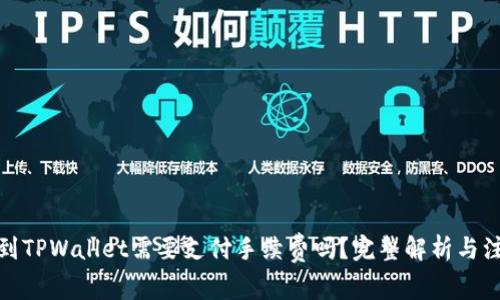 BNB提到TPWallet需要支付手续费吗？完整解析与注意事项