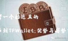 思考一个接近且的提币到TPWallet：优势与劣势分析