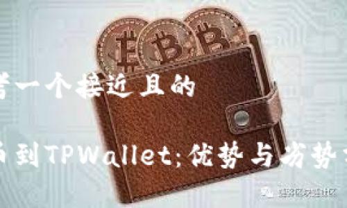 思考一个接近且的

提币到TPWallet：优势与劣势分析