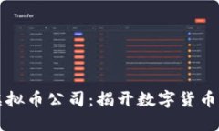 虚拟币与虚拟币公司：揭开数字货币的神秘面纱