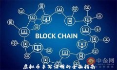 虚拟币手写证明的全面指南