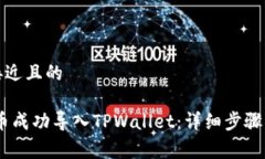 思考一个接近且的如何把Pig币成功导入TPWallet：详