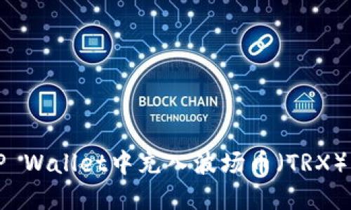 如何在TP Wallet中充入波场币（TRX）详尽指南