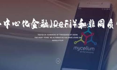 思考一个接近且的

邦名虚拟币开源代码：在GitHub上找到你的下一个区块链项目/邦名

相关关键词：

虚拟币, GitHub, 开源代码, 区块链项目/guanjianci

内容主体大纲：

1. 引言
   - 虚拟币的定义与背景
   - GitHub在开源社区中的重要性

2. 虚拟币的工作原理
   - 区块链技术概述
   - 矿工与交易的关系

3. GitHub的基本操作与功能
   - 如何注册GitHub账户
   - 基本的代码托管与管理方法

4. 在GitHub上寻找虚拟币相关代码
   - 常用的搜索技巧
   - 热门虚拟币项目推荐

5. 如何参与开源虚拟币项目
   - Fork与Clone的区别
   - 提交合并请求的步骤

6. 成功案例分析
   - 几个知名虚拟币项目的开源代码分析
   - 他们在GitHub上的表现

7. 总结与未来展望
   - 虚拟币与开源的结合趋势
   - 区块链技术未来的可能发展方向

六个相关问题及详细介绍：

问题一：什么是虚拟币，如何定义其特征？
虚拟币或数字货币是一种基于区块链技术的无形货币。它们是以加密技术为基础，通过计算机网络进行交易和确认。虚拟币的特征包括分散性、安全性和匿名性。与传统货币不同，虚拟币不依赖于央行或政府机构。这些特性使得虚拟币在全球范围内得到了越来越广泛的应用，但也面临着监管和安全方面的挑战。

问题二：区块链如何支持虚拟币的运作？
区块链技术是一种去中心化的分布式账本技术，它允许交易在全网参与者之间透明、安全地进行。每笔交易被记录在一个区块中，并通过密码学算法确保其不可篡改。矿工通过解决复杂的数学问题来验证交易，从而维护网络的安全，每成功验证一个区块后将获得一定数量的虚拟币奖励，这一机制激励着矿工们的参与，也提供了交易处理的动力。

问题三：怎样在GitHub上寻找开源虚拟币项目？
在GitHub上寻找虚拟币项目可以利用多个搜索技巧，例如使用关键词过滤、星标项目以及利用Trending功能来查看热门项目。可以在搜索框中输入“cryptocurrency”或“blockchain”，再结合其他相关词汇进行个性化搜索。同时，浏览各个语言的项目代码也能帮助用户熟悉不同的实现方式。关注项目的更新频率和贡献者的活跃度也是选择的重要依据。

问题四：如何贡献代码给开源虚拟币项目？
参与开源项目的第一步是Fork感兴趣的项目，这样可以在自己的账户下创建一份该项目的副本。接下来，可以在本地对代码进行修改并测试，确保所做的改动的有效性。完成修改后，提交一个Pull Request向原项目的维护者请求合并。这一过程要求清晰地描述所做的变更，并附上相应的测试结果，以便增强你的贡献影响。

问题五：开源虚拟币项目通常会遇到什么样的挑战？
开源虚拟币项目可能面临技术、法律和社区管理等多方面的挑战。技术上，开发者需要解决安全漏洞和提升可扩展性的问题。法律上，监管法规的模糊性可能影响项目的发展与融资。而社区管理方面，开发者需要妥善处理参与者之间的意见分歧，保持社区的活跃性和凝聚力，这些都是确保项目持续推进的关键因素。

问题六：未来虚拟币项目的发展趋势是什么？
随着技术的发展，虚拟币项目将进一步与现实生活结合，提升用户体验与应用场景。例如，通过引入智能合约，用户可以在无需中介的情况下进行交易。与此同时，去中心化金融（DeFi）和非同质化代币（NFT）的兴起，将推动更多创新应用的出现。挑战和机遇并存，未来的发展需要开发者和用户共同努力，推动技术的进步与社区的壮大。 

该内容大纲和问题的详细介绍旨在为读者提供一个关于虚拟币和GitHub代码的全面视野，确保内容的质量与深度相结合，吸引更多关注与参与。