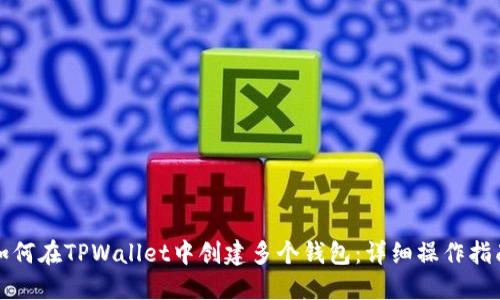 如何在TPWallet中创建多个钱包：详细操作指南