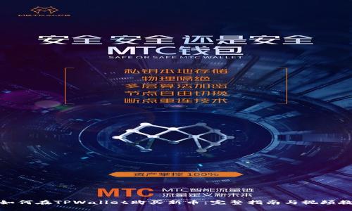 : 如何在TPWallet购买新币：完整指南与视频教程