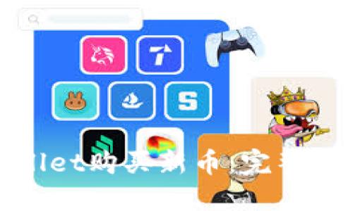 : 如何在TPWallet购买新币：完整指南与视频教程