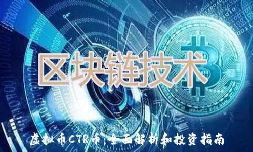 虚拟币CTR币:全面解析和投资指南