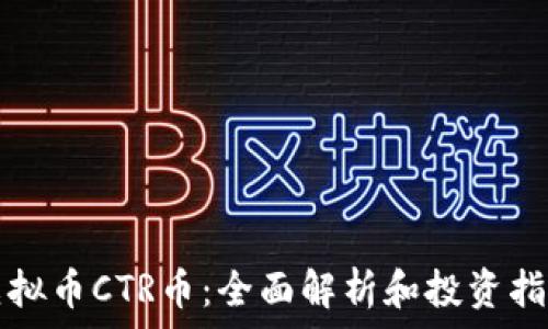   
虚拟币CTR币：全面解析和投资指南
