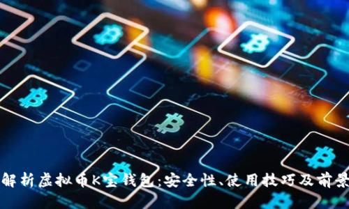 全面解析虚拟币K宝钱包：安全性、使用技巧及前景分析