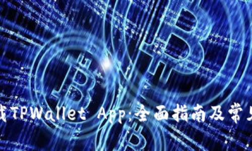 在哪里下载TPWallet App：全面指南及常见问题解答