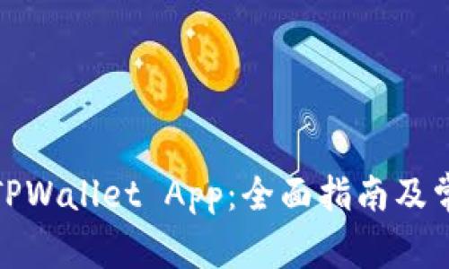 在哪里下载TPWallet App：全面指南及常见问题解答