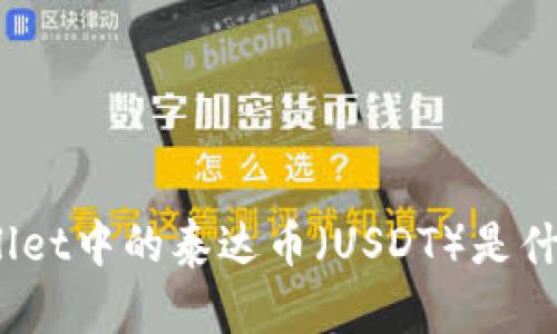 tpwallet中的泰达币（USDT）是什么链？