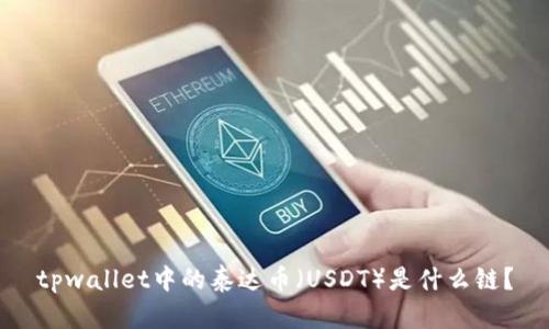tpwallet中的泰达币（USDT）是什么链？