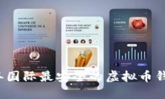 2023年国际最安全的虚拟币钱包推荐