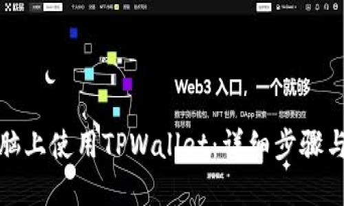 如何在电脑上使用TPWallet：详细步骤与实用技巧