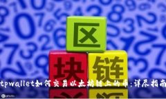 tpwallet如何交易以太坊链上的币：详尽指南