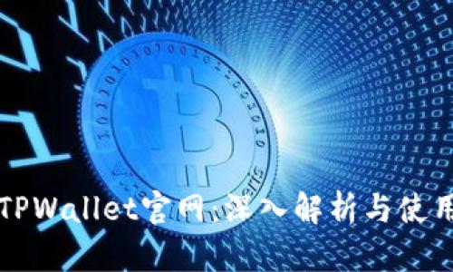 老款TPWallet官网：深入解析与使用指南