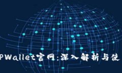 老款TPWallet官网：深入解析与使用指南