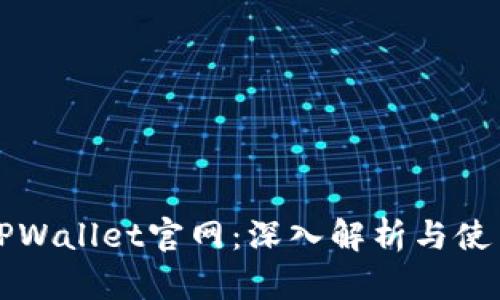 老款TPWallet官网：深入解析与使用指南