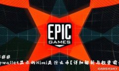 ### tpwallet显示的Himi是什么币？详细解析与投资前