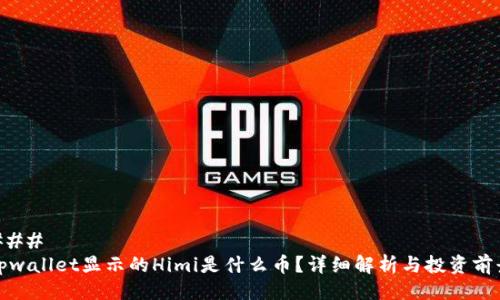 ### 
tpwallet显示的Himi是什么币？详细解析与投资前景