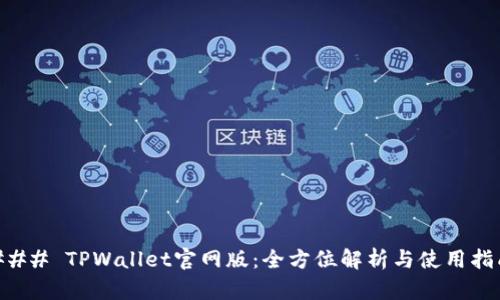 ### TPWallet官网版：全方位解析与使用指南
