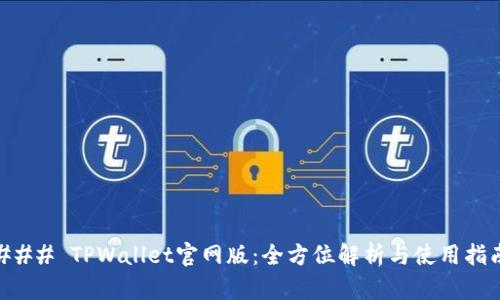 ### TPWallet官网版：全方位解析与使用指南