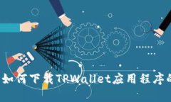  安卓手机如何下载TPWallet应用程序的详细指南