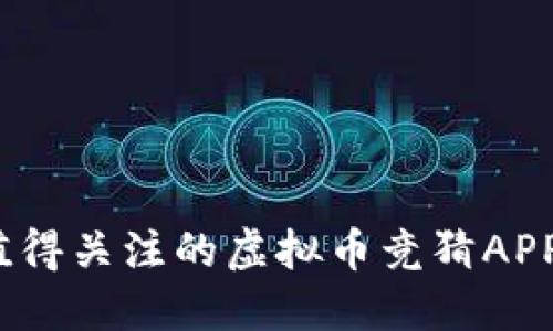 2023年最值得关注的虚拟币竞猜APP推荐与评测