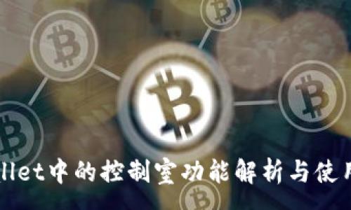 :
TPWallet中的控制室功能解析与使用指南