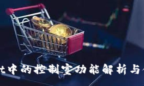 :
TPWallet中的控制室功能解析与使用指南