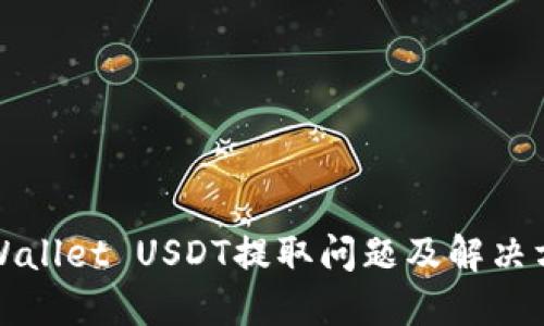 TPWallet USDT提取问题及解决方案