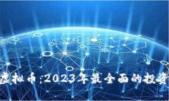 JMC虚拟币：2023年最全面的投资指南