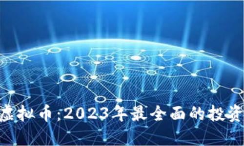 JMC虚拟币：2023年最全面的投资指南