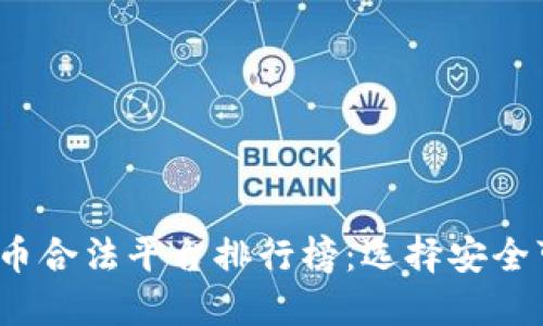 2023年虚拟币合法平台排行榜：选择安全可靠的交易所