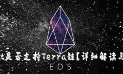 TP Wallet是否支持Terra链？详细解读与使用指南