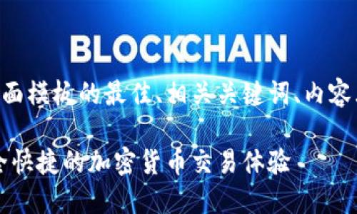 以下是一个关于虚拟币支付页面模板的最佳、相关关键词、内容大纲以及问题详细介绍的示例。

虚拟币支付页面模板：构建安全快捷的加密货币交易体验