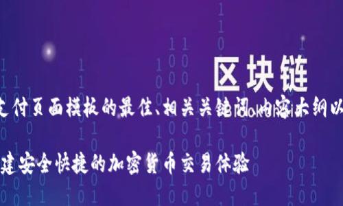 以下是一个关于虚拟币支付页面模板的最佳、相关关键词、内容大纲以及问题详细介绍的示例。

虚拟币支付页面模板：构建安全快捷的加密货币交易体验