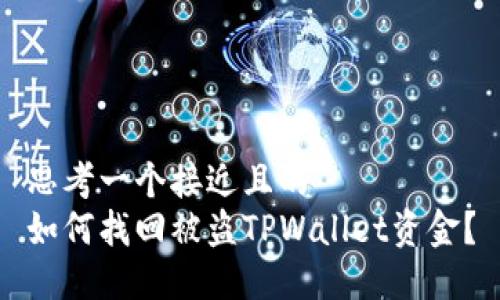 思考一个接近且的
如何找回被盗TPWallet资金？