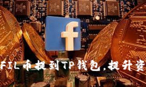 如何将FIL币提到TP钱包,提升资产价值