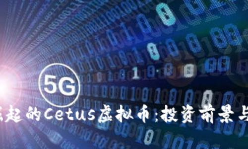 2023年崛起的Cetus虚拟币：投资前景与市场分析