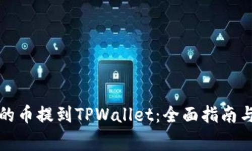 如何将交易所的币提到TPWallet：全面指南与常见问题解答