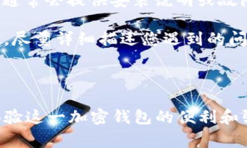 biao ti/biao ti：为什么下载了TPWallet却无法安装？解决方案与常见问题解答/biao ti

TPWallet, 安装问题, 加密钱包, 手机应用/guanjianci

## 内容主体大纲

1. **引言**
   - 介绍TPWallet及其功能
   - 安装TPWallet的重要性

2. **TPWallet下载与安装的基本步骤**
   - 下载TPWallet的渠道
   - 安装TPWallet的前期准备

3. **常见的安装问题**
   - 系统不兼容
   - 空间不足
   - 安全设置阻止安装
   - 网络问题

4. **详细解决方案**
   - 如何解决系统不兼容问题
   - 确保设备空间充足
   - 修改安全设置以允许安装
   - 解决网络问题的方法

5. **总结**
   - 重申安装TPWallet的必要性
   - 鼓励用户积极尝试解决方案

6. **常见问题解答**
   - 关于TPWallet的常见问题

### 详细问题解答

#### 1. 为什么TPWallet无法在我的设备上安装？
TPWallet是一种用于管理多种加密资产的工具，但在实际操作中，一些用户可能会在安装过程中遇到各种问题。首先，这可能与设备的兼容性有关。TPWallet在某些操作系统版本或设备中可能无法正常运行。确保您的设备操作系统版本高于TPWallet的最低要求是非常重要的。
此外，TPWallet的安装可能受到存储空间的限制。如果您的设备存储几乎满了，可能会影响应用程序的正常安装。在这种情况下，您可以尝试清理不必要的文件和应用程序。
安全设置也是一个重要因素。在一些设备上，用户的安全设置可能会阻止来自未知来源的应用程序安装，变更这些设置是必要的。
最后，网络问题也可能导致下载或安装失败。确保您的设备连接到稳定的网络，以便顺利完成下载和安装。

#### 2. 我该如何确认TPWallet支持我所使用的设备？
在下载TPWallet之前，首先需要确认应用程序的要求和说明。通常，在TPWallet的官方网站上，或者在应用商店商城的介绍页面上，都会列出所支持的设备和系统版本。对于Android用户，TPWallet可能需要较新的Android版本；对于iOS用户，也需确保系统版本符合应用的要求。
您还可以通过搜索引擎寻找用户反馈或论坛讨论，获取设备兼容性的信息。了解用户的应用体验可以帮助您判断TPWallet是否适合您的设备。
最好在下载之前查看该应用的更新日志，这将有助于您了解最新版本是否修复了与设备兼容性相关的问题。如果您发现自己的系统版本较旧，可以考虑更新您的设备操作系统，以提高兼容性和应用性能。

#### 3. 安装TPWallet时设备空间不足怎么办？
当您尝试安装TPWallet时，设备提示空间不足，您可以进行一些操作以释放存储空间。首先，可以删除一些不再使用的应用程序。在您的设备设置中找到应用管理，确认哪些应用能被安全删除。
其次，您可以检查设备中的照片和视频，清理不必要的媒体文件。可以将重要的文件备份到云端，使其不占用设备存储。
此外，许多设备提供了清理工具或功能，可以帮助您找到冗余文件并释放存储。利用这些工具能有效提升设备的流畅度和运行效率。
如果条件允许，您还可以考虑拓展设备存储，如使用外部SD卡或云存储等方法来解决存储不足的问题。

#### 4. 如何更改安全设置以允许TPWallet的安装？
对于Android用户，许多设备默认阻止来自未知来源的应用程序安装。要更改这一设置，您可以进入设备的“设置”菜单，在“安全性”或“应用程序”部分找到“未知来源”选项，并将其设置为允许。
具体操作步骤可能因设备类型而异，但通常可以在设置菜单中找到相关选项。完成设置后，请确保您在下载TPWallet时使用可信的渠道，避免潜在的安全风险。
对于iOS用户，通常不需要进行这样的设置，因为App Store本身就会确保应用来源的安全性。然而，希望在非App Store获取应用的用户，需要通过越狱方式解除这些限制。越狱虽然能实现更多功能，但会带来设备安全隐患，并不推荐普通用户使用。
无论如何，改变安全设置之前，请确保您了解各项设置可能带来的风险。在任何情况下，建议保持设备的安全性和私密性。

#### 5. 下载或安装TPWallet时网络不佳如何处理？
在进行TPWallet的下载和安装时，如果网络连接不稳定，可以尝试以下几种方法。首先，确保设备连接到可靠的Wi-Fi网络，避免使用移动数据，其连接速度和稳定性往往较差。
此外，您可以通过刷新路由器或重启设备来解决临时的网络问题。如果设备支持，同时可以尝试切换到其他网络（如果有可用的其他Wi-Fi），以提高下载速度。
在某些情况下，您可能需要访问网络设置，检查是否存在限制或阻止TPWallet下载的防火墙设置。
如果您在特定时间无法下载，可以选择稍后再次尝试。通常，在非高峰时段进行下载可以获得更好的速度。

#### 6. 如果其他问题依然未解决，怎样获取帮助？
如果在TPWallet的安装过程中遇到问题并且以上方法都不能解决，用户可以寻找帮助。首先，可以访问TPWallet的官方网站，通常会提供安装说明或故障排除的指引。
您还可以加入相关的用户社区或论坛，向其他用户提问或寻找相似的安装经历，以便获得更多的建议和解决方案。
此外，许多应用程序都设有客户支持或技术支持服务，不妨通过电子邮件、社交媒体等方式联系他们，获取专业的服务。交流时，尽量详细描述您遇到的问题，以便他们能更快提供解决方案。
获取帮助的渠道多种多样，但确保了解所有支持选项是关键，选择一个适合自己的方法可以更高效地解决问题。

## 总结
以上内容旨在帮助用户解决下载和安装TPWallet时可能遇到的问题，通过理解常见故障的解决方案，用户可以更加顺利地体验这一加密钱包的便利和强大。切记，面对问题时，保持耐心和积极的心态，寻求合适的支持渠道，定能有所收获。