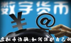 警方打击虚拟币诈骗：如何保护自己的资产安全