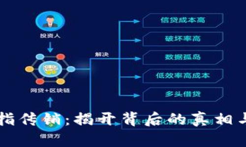虚拟币被指传销：揭开背后的真相与风险防范